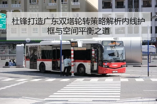 杜锋打造广东双塔轮转策略解析内线护框与空间平衡之道