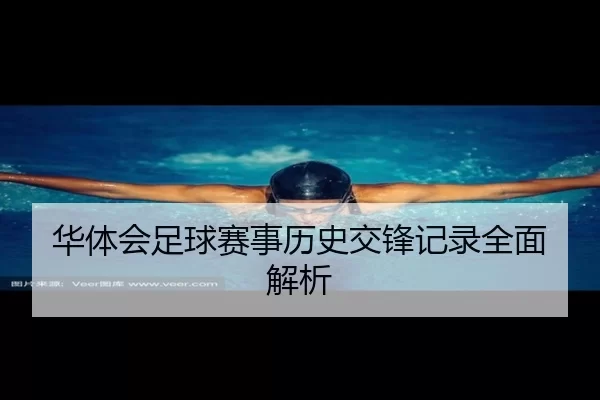 华体会足球赛事历史交锋记录全面解析