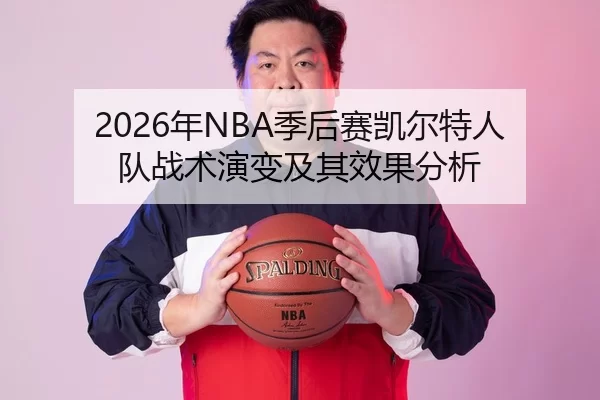 2026年NBA季后赛凯尔特人队战术演变及其效果分析