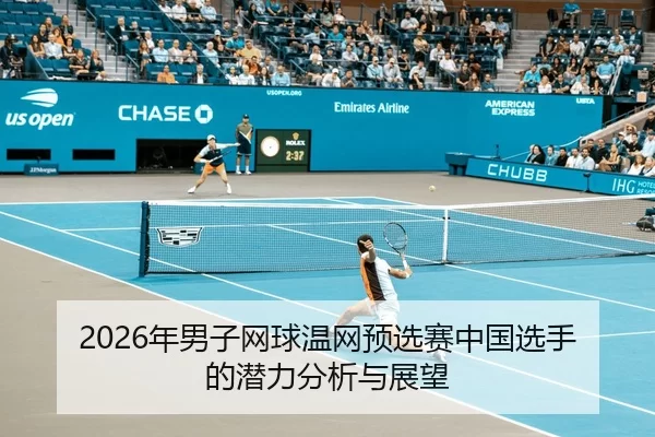 nian-nan-zi-wang-qiu-wen-wang-yu-xuan-sai-zhong-guo-xuan-shou-de-qian-li-fen-xi-yu-zhan-wang-2-276.jpg