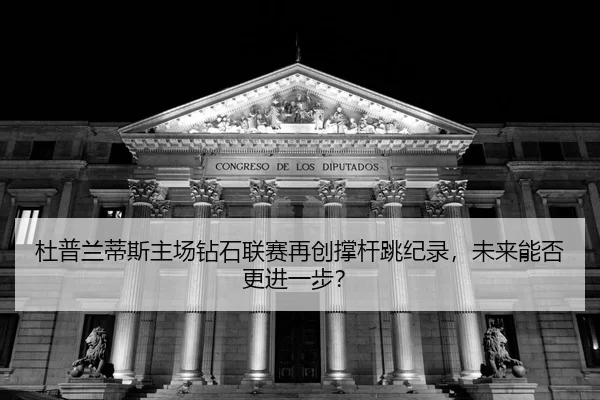du-pu-lan-di-si-zhu-chang-zuan-shi-lian-sai-zai-chuang-cheng-gan-tiao-ji-lu-wei-lai-neng-fou-geng-jin-yi-bu-2-403.jpg