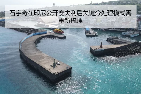 石宇奇在印尼公开赛失利后关键分处理模式需重新梳理