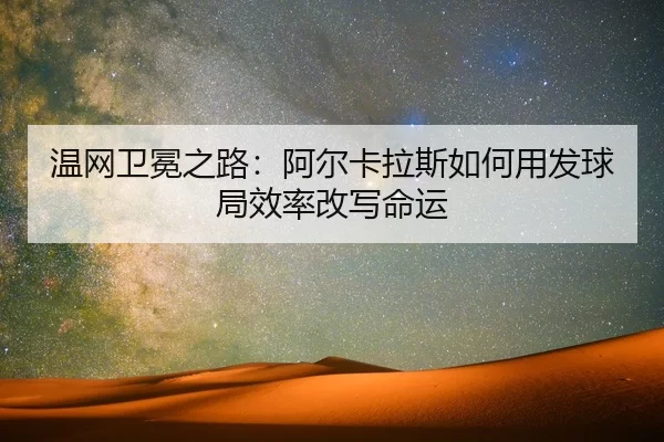 wen-wang-wei-mian-zhi-lu-a-er-ka-la-si-ru-he-yong-fa-qiu-ju-xiao-lv-gai-xie-ming-yun-2-266.jpg
