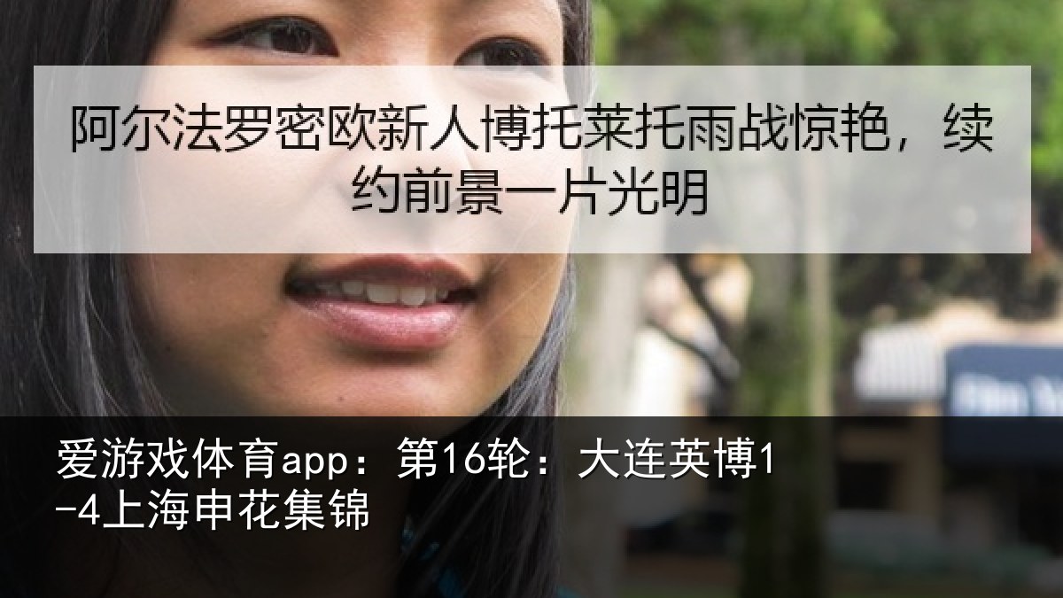 爱游戏体育app：第16轮：大连英博1-4上海申花集锦