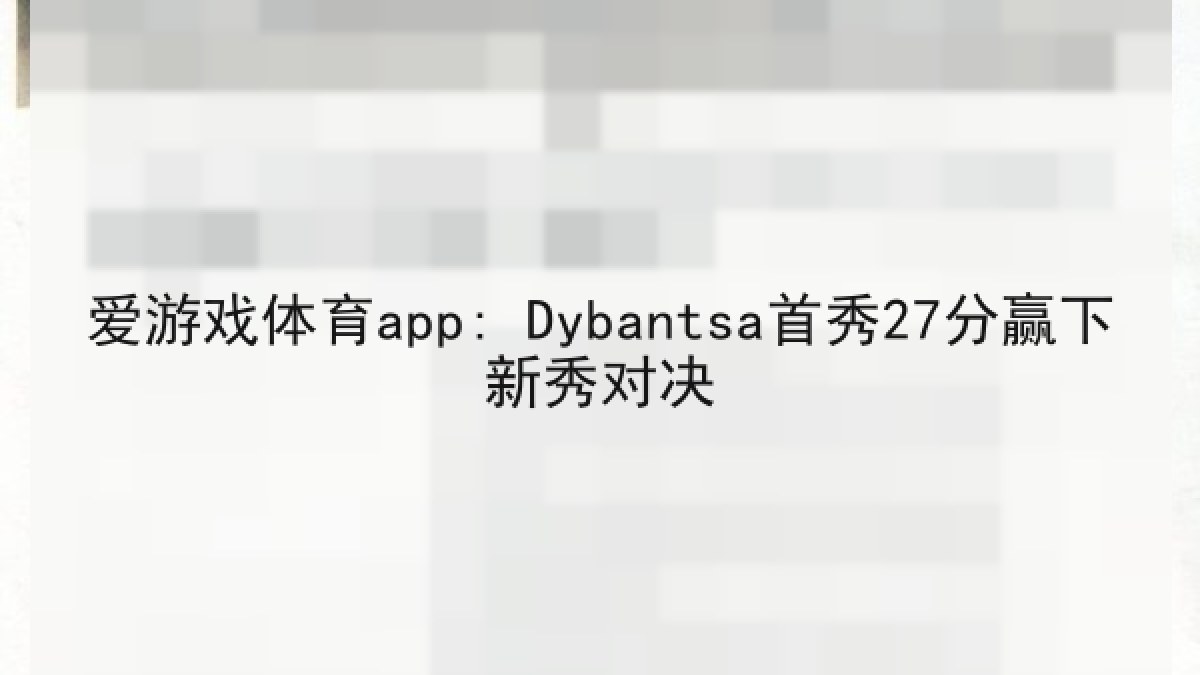 爱游戏体育app: Dybantsa首秀27分赢下新秀对决