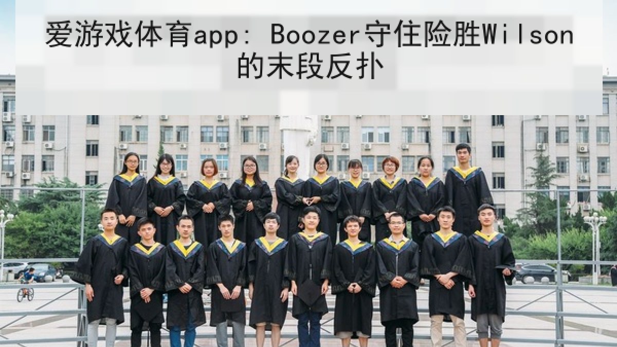 爱游戏体育app: Boozer守住险胜Wilson的末段反扑