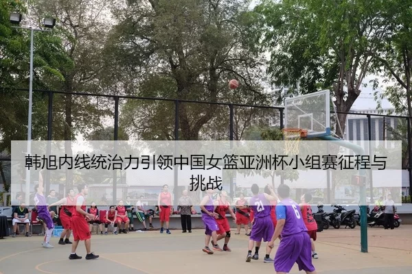 han-xu-nei-xian-tong-zhi-li-yin-ling-zhong-guo-nv-lan-ya-zhou-bei-xiao-zu-sai-zheng-cheng-yu-tiao-zhan-2-465.jpg