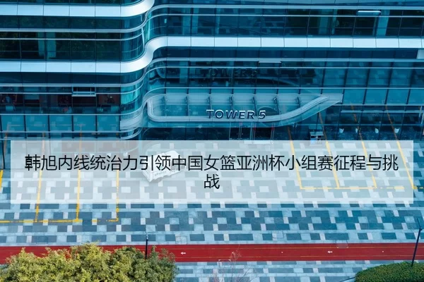 han-xu-nei-xian-tong-zhi-li-yin-ling-zhong-guo-nv-lan-ya-zhou-bei-xiao-zu-sai-zheng-cheng-yu-tiao-zhan-3-452.jpg
