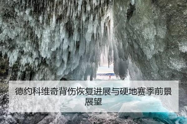 de-yue-ke-wei-qi-bei-shang-hui-fu-jin-zhan-yu-ying-di-sai-ji-qian-jing-zhan-wang-2-812.jpg