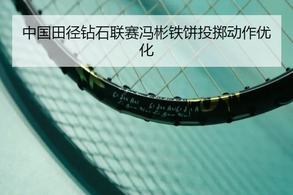 zhong-guo-tian-jing-zuan-shi-lian-sai-feng-bin-tie-bing-tou-zhi-dong-zuo-you-hua-3-624.jpg