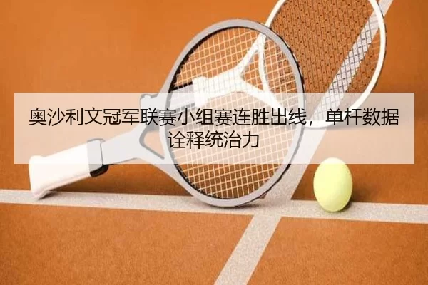ao-sha-li-wen-guan-jun-lian-sai-xiao-zu-sai-lian-sheng-chu-xian-dan-gan-shu-ju-quan-shi-tong-zhi-li-2-229.jpg