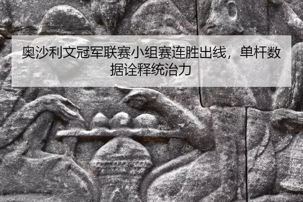 ao-sha-li-wen-guan-jun-lian-sai-xiao-zu-sai-lian-sheng-chu-xian-dan-gan-shu-ju-quan-shi-tong-zhi-li-3-999.jpg