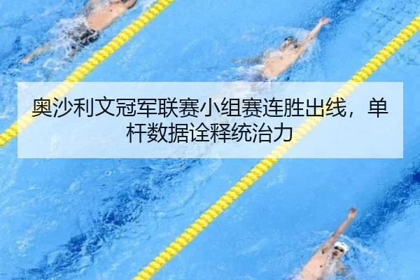 奥沙利文冠军联赛小组赛连胜出线，单杆数据诠释统治力