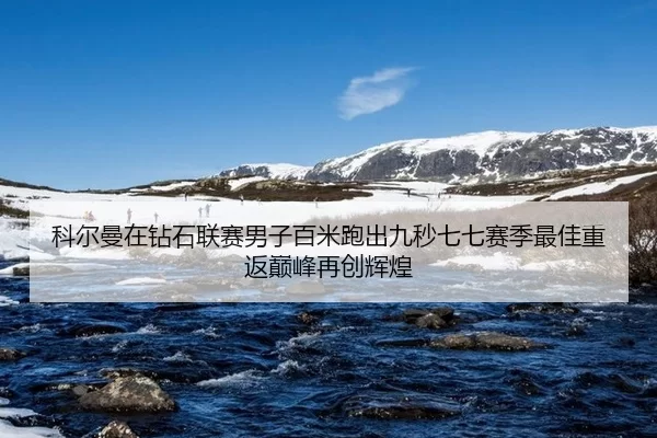ke-er-man-zai-zuan-shi-lian-sai-nan-zi-bai-mi-pao-chu-jiu-miao-qi-qi-sai-ji-zui-jia-chong-fan-dian-feng-zai-chuang-hui-2-694.jpg