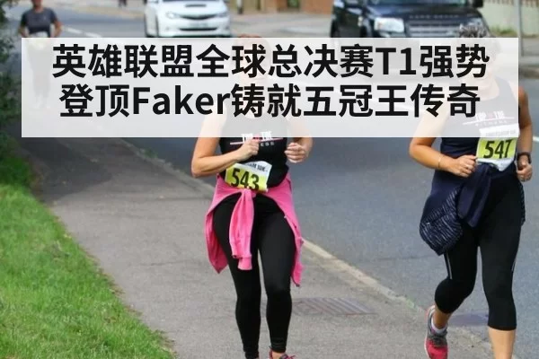 英雄联盟全球总决赛T1强势登顶Faker铸就五冠王传奇