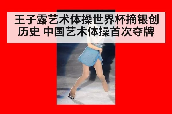 王子露艺术体操世界杯摘银创历史 中国艺术体操首次夺牌
