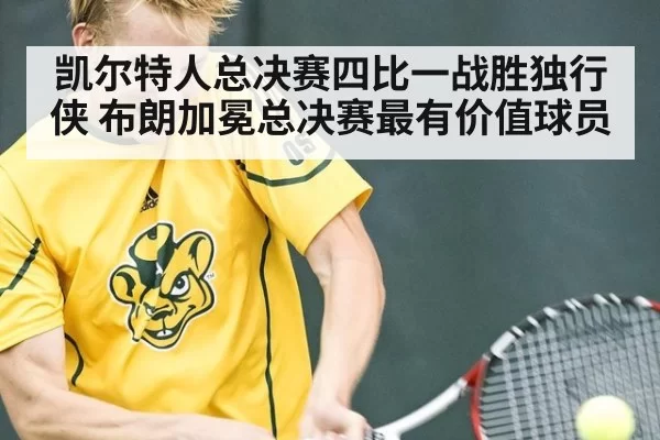 凯尔特人总决赛四比一战胜独行侠 布朗加冕总决赛最有价值球员