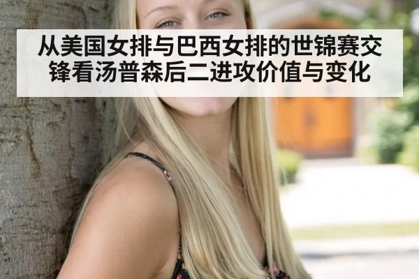 从美国女排与巴西女排的世锦赛交锋看汤普森后二进攻价值与变化