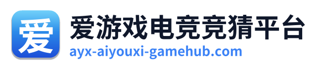 爱游戏电竞竞猜平台